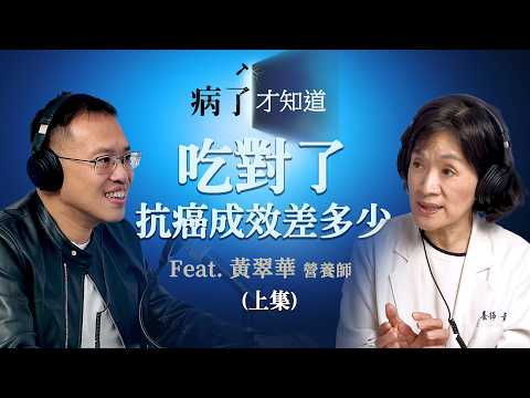 EP26 | 我們正在把胃慢慢醃壞? Ft. 癌症關懷基金會 黃翠華營養師 《病了才知道》Podcast