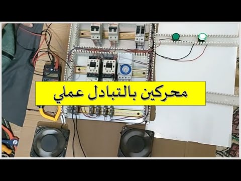 دائرة محركين بالتبادل عملي