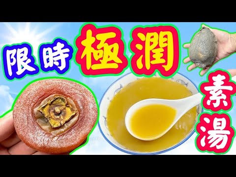 柿餅南瓜蓮藕素湯💚Dried sweet persimmon and pumpkin vegetarian soup with lotus root🟥