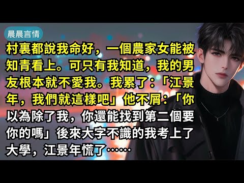 村裏都說我命好，一個農家女能被知青看上。可只有我知道，我的男友根本就不愛我。我累了：「江景年，我們就這樣吧」他不屑：「你以為除了我，你還能找到第二個要你的嗎」後來大字不識的我考上了大學，江景年慌了……