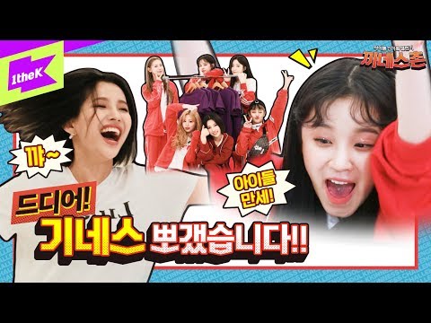 (여자)아이들 신기록👑 플렉스 한 현장! (입.틀.막🙊) | (G)I-DLE | 끼네스촌 EP.4 | KKINNESS CHALLENGE | Oh my god