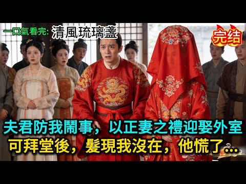 夫君防我鬧事，以正妻之禮迎娶外室，可拜堂後，髮現我沒在，他慌了......