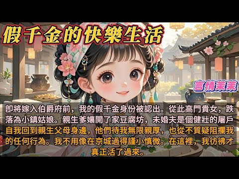 《假千金的快樂生活》卽將嫁入伯爵府前，我的假千金身份被認出。從此高門貴女，跌落為小鎮姑娘。親生爹孃開了家豆腐坊，未婚夫是個健壯的屠戶。我不用像在京城過得謹小慎微。在這裡，我彷彿才真正活了過來。
