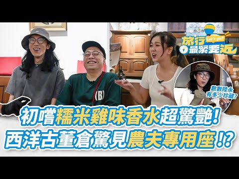 【農夫爆笑金句】💥一齊數數陸永私藏幾頂帽！初嚐糯米雞味香水超驚艷！？古董倉驚見「農夫專用座」？｜#旅行最緊要近｜#農夫 #陸永 #C君 #胡敏芝｜TVB