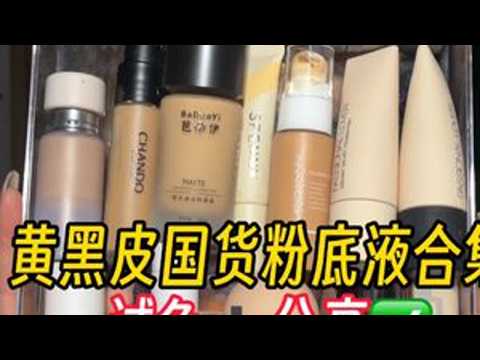黄黑皮国货粉底液合集 试色➕分享！#底妆 #黄黑皮 #亲测分享 #粉底液 #持妆不假面