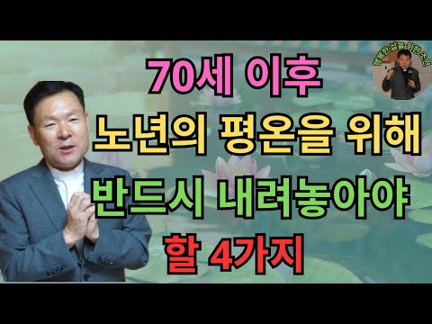 70세 이후 - 노년의 평온을 위해 반드시 내려놓아야 할 4가지