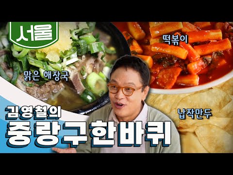 서울에 이런 곳이?! 도심 속 수려한 자연경관을 간직한 동네  '중랑구' 한 바퀴, 맑은 해장국, 떡볶이, 납작 만두 ｜김영철의 중랑구 한 바퀴🚶♂️ KBS 20190622
