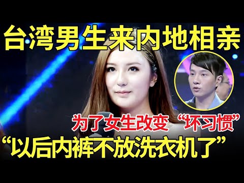 台湾男生来内地相亲 称为了女生可以改变“坏习惯” 直呼：我以后内裤不放洗衣机里了！全场笑翻了！【都市男女相亲秀】#相亲 #都市爱情 #吐槽