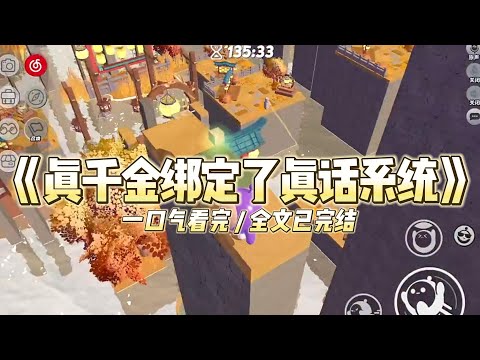 《真千金绑定了真话系统》国庆前夕，我绑定真话系统后被豪门父母接回家#小说推文 #爽文  #打脸 #现实情感 #一口气看完#完结文#剧荒推荐#校园#资助生#反转#故事#重生