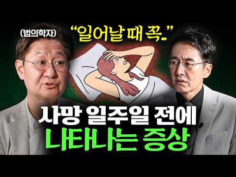 서울대 법의학자가 말하는 사람이 죽기 전 느낀다는 '이 감각' ㅣ Ep. 35 책과사람 (유성호 법의학자 1부)