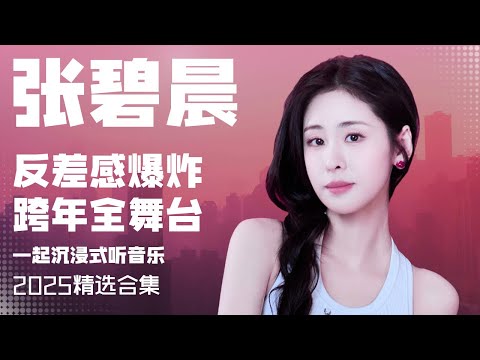 【张碧晨2025音乐集】实力唱将张碧晨反差感爆炸的跨年全舞台 安静听歌 | 张碧晨资讯站