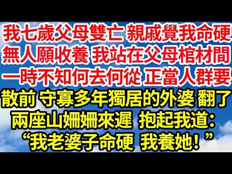 我七歲父母雙亡 親戚覺我命硬，無人願收養 我站在父母棺材間，一時不知何去何從 正當人群要，散前 守寡多年獨居的外婆，翻了兩座山姍姍來遲 抱起我道：“我老婆子命硬 我養她！”||笑看人生情感生活
