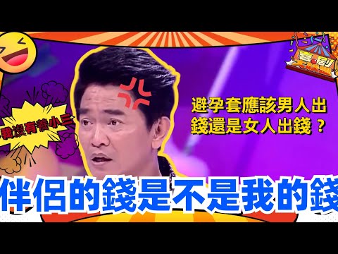 伴侣的钱是不是我的钱？蔡康永VS吴宗宪！吴宗宪气到现场跳脚，大喊自己没有养小三！火药味十足的一场辩论赛！#喜剧大联盟 #奇葩说