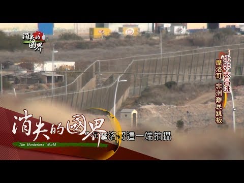 【消失的國界 | 北非大出逃特別企劃完整版】奔向歐洲"障礙賽"! 難民逃離家園的生死抉擇 | 主播 李天怡 | 三立新聞台
