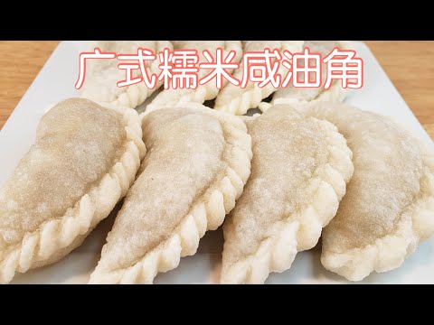 广式糯米咸油角，外脆内糯，皮薄馅靓，吃一口满满是童年味道。配方详细。【EngSub]