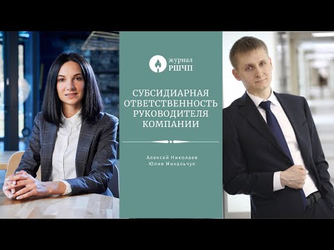 Субсидиарная ответственность руководителя компании [Юлия Михальчук и Алексей Николаев]