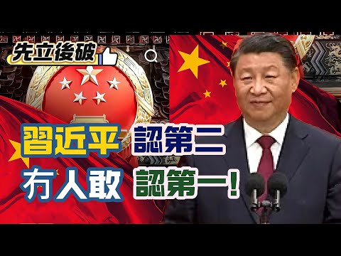 【先立後破】習近平認第二，冇人敢認第一！中國偉大的其中一個原因：整肅貪腐、一帶一路帶起國家發展！靠把口治國，川建國變川亡國！ 20251017 #大衛sir #s級分析 #天機 #毛遂自薦