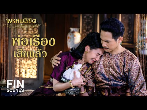 FIN | พี่เรืองตายแล้ว...เจ้าค่ะ | พรหมลิขิต EP.26 | 3Plus