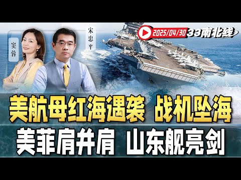 川普上任百日一团乱!美国新任驻华大使批准 | 美菲南海军演 山东舰亮剑!菲律宾涉台 中国警告 | 美航母红海遇袭 被逼躲避战机坠海《33南北线》新西兰33中文台