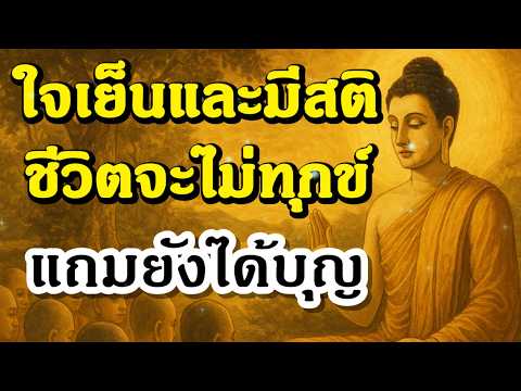 ใจเย็นและมีสติ ชีวิตจะไม่ทุกข์ แถมยังได้บุญ | ฟังธรรมะก่อนนอน , ฟังธรรมก่อนนอน | Ep.12