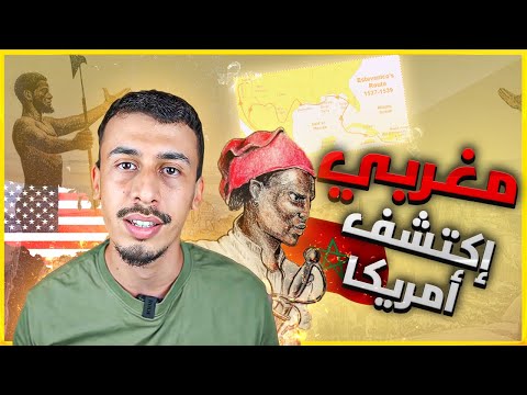 قصة المغربي لي ضحك على ملك اسبانيا و كان سبب في اكتشاف امريكا !