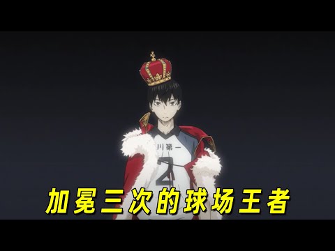 【排球少年人物志】乌野的司令塔影山飞雄！加冕三次的球场王者，满脑子排球的排球笨蛋