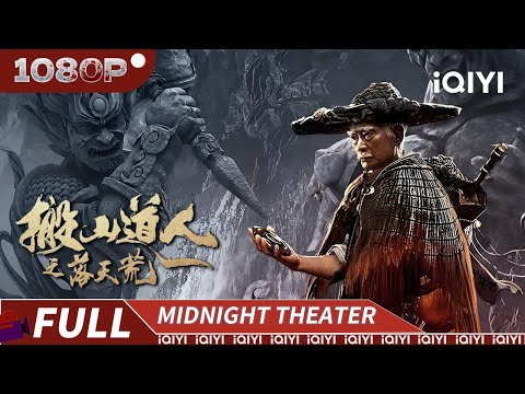 【Multi Sub】The Forbidden Tomb | Mystery Thriller | Chinese Movie 2025 | iQIYI MIDNIGHT THEATER