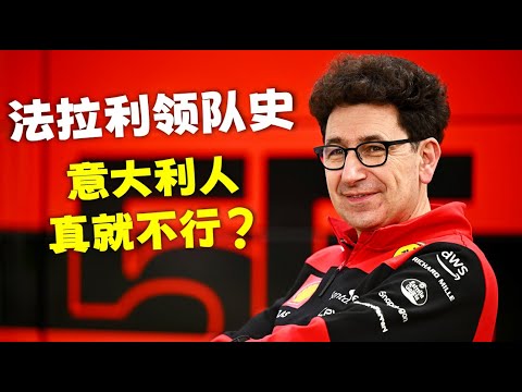 法拉利领队史：意大利人真就不行？