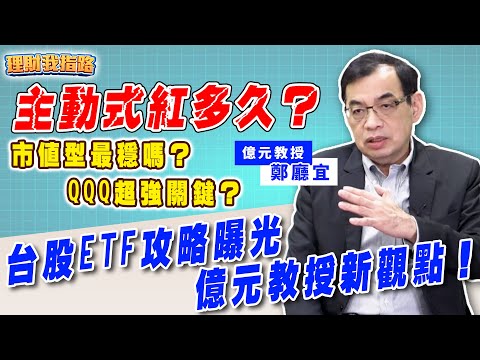 主動式ETF真無敵？0050只飆AI股？市值型抱久會贏？美股QQQ優勢解析！金馬年投資展望【理財我指路】feat.億元教授 鄭廳宜 EP74