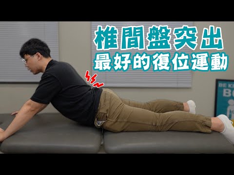 椎間盤突出時最好的復位運動！！