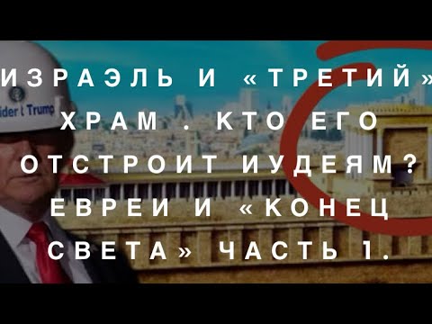 Будет ли Отстроен «Третий» Храм? Кто его Построит? Израэль, Антихрист и Новый М. Порядок… Часть 1