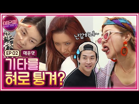 [ENG]여은파(매운맛)사만다 위문공연! 우는 사만다/손톱뽑는 마리아/혀놀리는 조지나/화장실로사라진 헨리 Performance for Hyejin(Narae/Hwasa/Henry)