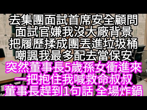 去集團面試首席安全顧問面試官嫌我沒大廠背景把履歷揉成團丟進垃圾桶嘲諷我最多配去當保安 突然董事長5歲孫女衝進來一把抱住我喊救命叔叔 #心書時光 #為人處事 #生活經驗 #情感故事 #唯美频道 #爽文