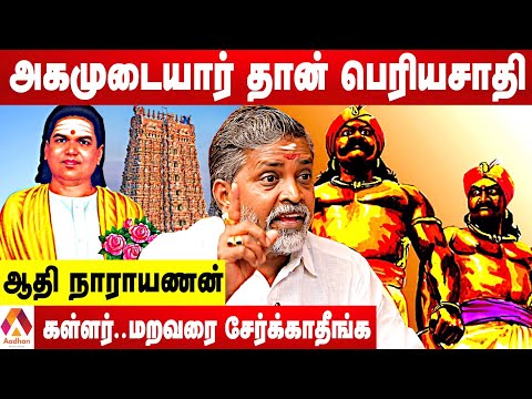 அகமுடையார்கள் உரிமையை பறிச்சது கள்ளர்,மறவர்கள் தான் - ஆதி நாராயணன் | கொடி பறக்குது | Aadhan Tamil