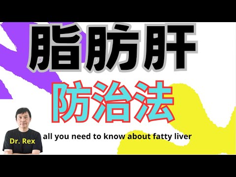 脂肪肝：後果可以很嚴重 all you need to know about fatty liver