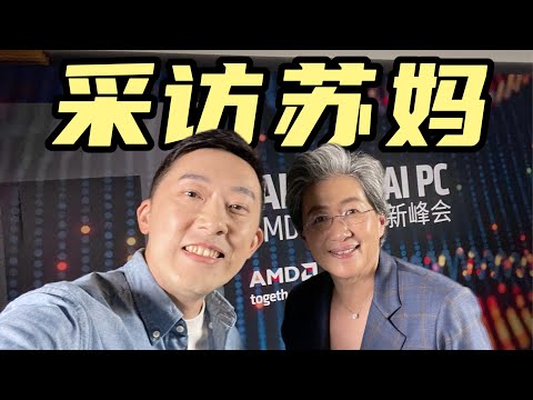 【深度对话】我 采 访 了 苏 妈 ！| 专访AMD CEO Lisa Su | 大咖谈芯09