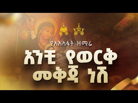 "አንቺ የወርቅ መቅጃ ነሽ " | ዘማሪ ገብረዮሐንስ ገብረፃድቅ| 2018 የአእላፋት ዝማሬ መዝሙር| በጃን ያሬድ ኅብረ ዝማሬ የተዘመረ
