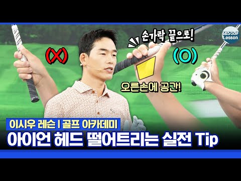 [이시우 레슨] 아이언 헤드 떨어트리는 꿀팁! 손가락으로 그립 잡기