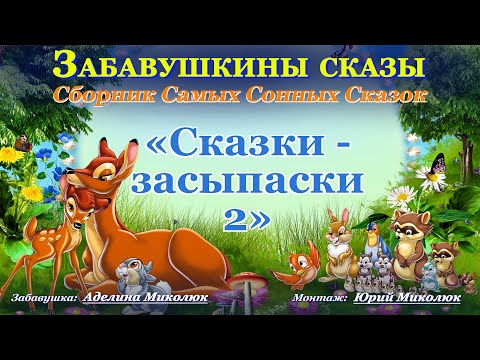 Аудиосказки для детей и взрослых на ночь: Сборник Самых Сонных сказок СКАЗКИ-ЗАСЫПАСКИ - 2. Кат-я:0+