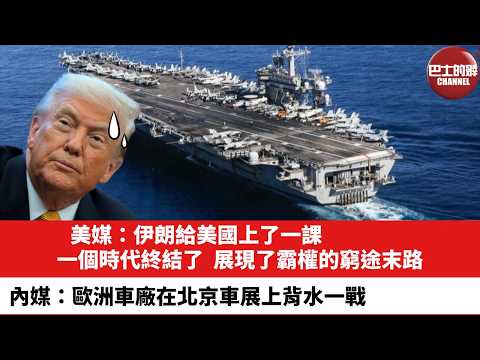 【晨早直播】美媒：伊朗給美國上了一課，一個時代終結了，展現了霸權的窮途末路。內媒：歐洲車廠在北京車展上背水一戰。26年4月26日