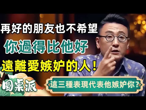 愛嫉妒的人太可怕！一個人嫉妒你，往往有這三種表現？遠離嫉妒你的人！ #人性 #窦文涛 #马未都 #周轶君 #马家辉 #圆桌派 #社會#生活  #全球化