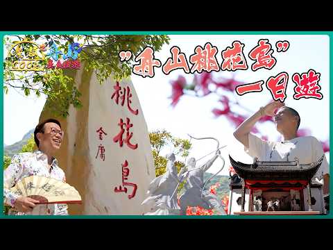 ”舟山桃花島”一日遊 壓軸大餐舟山私房菜｜煮題COOK之舟山美食搜遊｜ EP10 ｜ Ricky 張錦祥 ｜ Jacky 余健志 ｜HOY 77