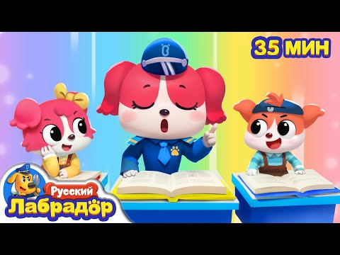 🎒Идём в школу самостоятельно | 🏫Безопасность детей | 🔍Сборник развивающих мультиков | Шериф Лабрадор