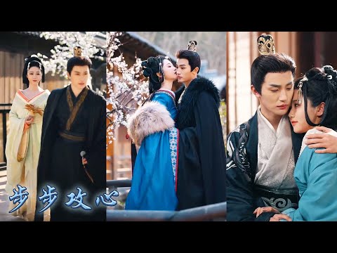 【完整版结局】她一睜眼穿成宮鬥文中的女炮灰，為了改寫悲慘結局，她開始處心積慮攻略那個冷心冷情的九五至尊，從寵妃到皇後她一步步拿捏帝心成為他唯一偏愛被他捧在手心上寵冠六宮！#古装言情 #重生复仇 #穿越