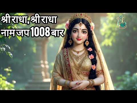 श्री राधा, श्री राधा १००८ बार #radharani #jap#bhajan #bhaktisong 