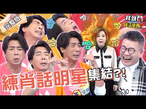 梁赫群X沈玉琳自爆練肖話秘辛！對付女主持都稱讚OO！于美人驚醒「被敷衍」怒飆髒話！陳子玄 珍琳 妖嬌︱EP155👄20230517 完整版︱我就問 你正常嗎