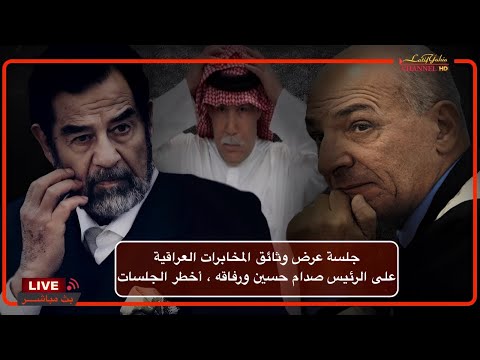 جلسة عرض وثائق المخابرات العراقية على الرئيس صدام حسين ورفاقه ، أخطر الجلسات