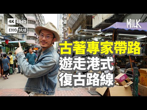 古著專家帶路遊走港式復古路線  發掘後製染色老店  灣仔舊式茶廳  研究香港主題古著及古董鐘錶｜#FollowMe #MiLK #EngSub #4K