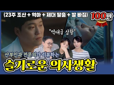 [Hospital Playlist 2] Real OBGYNs review! Can baby born in 23-weeks survive? (Ep. 2) | Wooridongsan