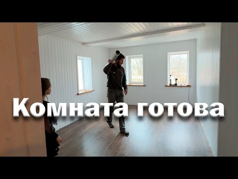 Комната в деревенском доме изменилась до неузнаваемости // Ремонт завершен